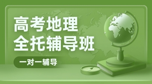 太原高考地理一對一輔導班-太原高三地理補習機構