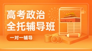 太原高考政治輔導班-太原高三政治補習機構