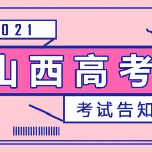 2021年山西高考全國統(tǒng)一考試告知書