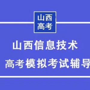 山西太原2021高二會考信息技術考試素材 高二會考考試軟件