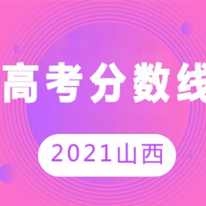 山西省2021年高考分數線出爐