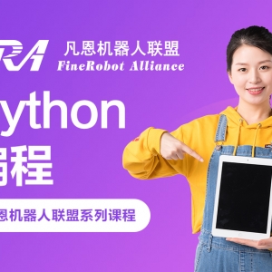 太原凡恩機器人小凡編程課程介紹