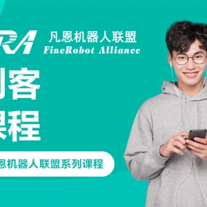 太原凡恩機器人創客系列課程介紹