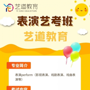 太原表演藝考考前培訓專業簡介-藝道教育