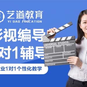 太原影視編導藝考專業課程簡介-藝道教育