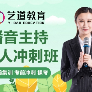 太原播音主持藝考培訓課程介紹-藝道教育
