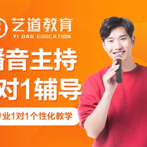 太原播音主持一對(duì)一輔導(dǎo)機(jī)構(gòu)-藝道教育
