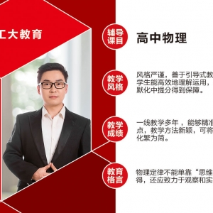 工大教育高中物理教師介紹