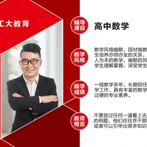 工大教育高中數(shù)學(xué)教師介紹