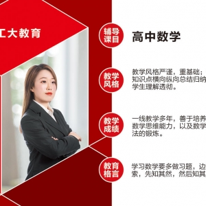 工大教育高中數(shù)學(xué)教師介紹