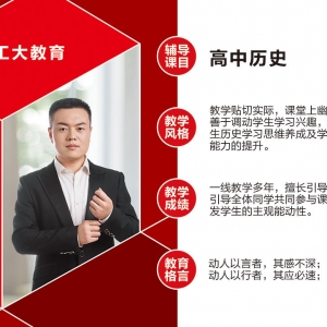 工大教育高中歷史教師介紹