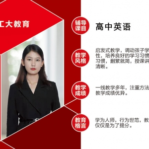 工大教育高中英語教師介紹