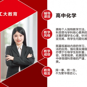 工大教育高中化學(xué)教師介紹