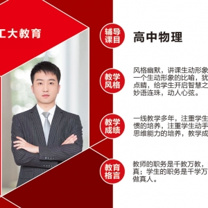 工大教育高中物理教師介紹