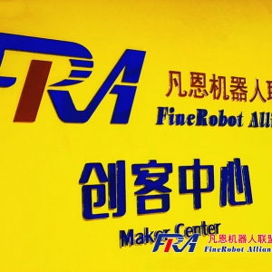 凡恩機器人聯盟創客中心正式啟動啦！