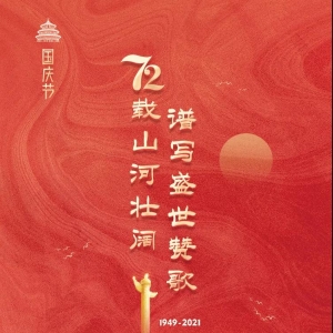 藝道教育愿祖國：國泰民安，繁榮昌盛