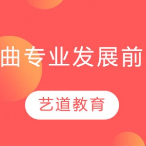 太原音樂(lè)培訓(xùn) 作曲專業(yè)以后發(fā)展方向及就業(yè)前景