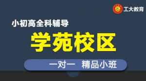 太原工大教育一對一個性化輔導（運城學苑校區）