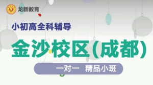 成都龍新教育一對一 個性化輔導(dǎo)（金沙校區(qū)）