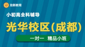 成都龍新教育一對一 個性化輔導(dǎo)（光華校區(qū)）