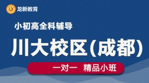 成都龍新教育一對一 個性化輔導(dǎo)（川大校區(qū)）
