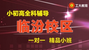 太原工大教育一對一個性化輔導（臨汾校區）