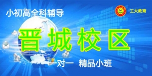 太原工大教育一對一個性化輔導（晉城校區）