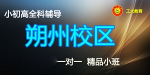 工大教育一對一輔導（朔州校區）簡介