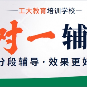工大教育一對一輔導教學優勢及教學特色