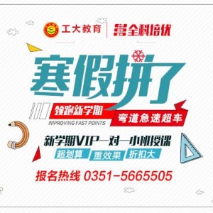 太原市高一年級(jí)寒假班 太原高一年級(jí)一對(duì)一輔導(dǎo)寒假班