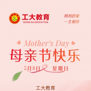 工大教育祝各位媽媽 節日快樂！