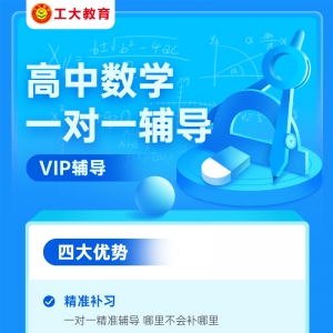 太原高中數(shù)學一對一輔導機構(gòu)