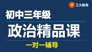 太原初三政治一對一輔導