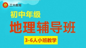太原初中地理一對一輔導
