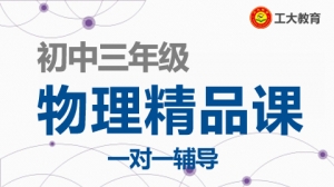 太原初三物理一對一輔導班