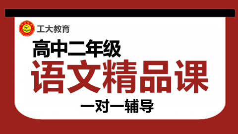 太原高二語文一對一輔導