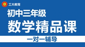 太原初三數學小班輔導