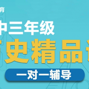 太原初三歷史小班輔導