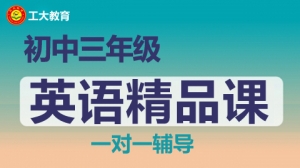太原初三英語小班輔導