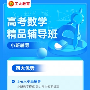 太原高考數(shù)學(xué)小班輔導(dǎo)