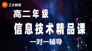 大同高二信息技術(shù)一對一輔導(dǎo)機(jī)構(gòu)