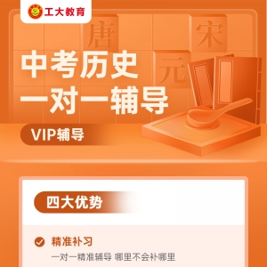 朔州中考歷史一對一輔導