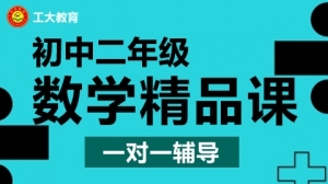 大同初二數學小班輔導