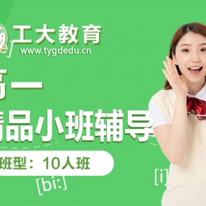 忻州高一補(bǔ)習(xí)小班輔導(dǎo)