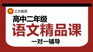 忻州高二語文小班輔導