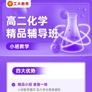 忻州高二化學小班輔導