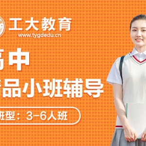 運城高二通用技術小班輔導