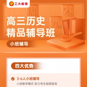 朔州高三歷史小班輔導
