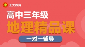 運城高三地理小班輔導