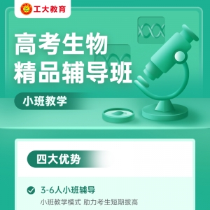 大同高考生物小班輔導